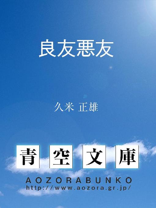 久米正雄作の良友悪友の作品詳細 - 貸出可能